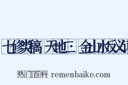 七修类稿·天地二·金山水反义词是什么意思的图片